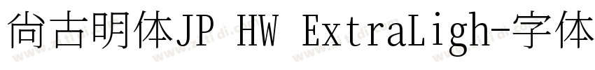 尙古明体JP HW ExtraLigh字体转换